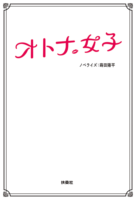 オトナ女子 - 文芸・小説 尾崎将也/泉澤陽子/蒔田陽平（フジテレビ