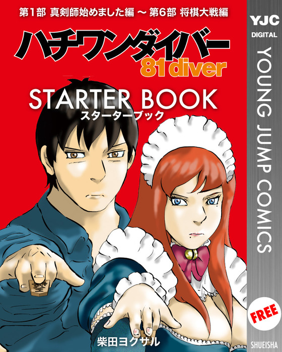 無料】ハチワンダイバー STARTER BOOK - マンガ（漫画） 柴田ヨクサル（ヤングジャンプコミックスDIGITAL）：電子書籍ストア -  BOOK☆WALKER -