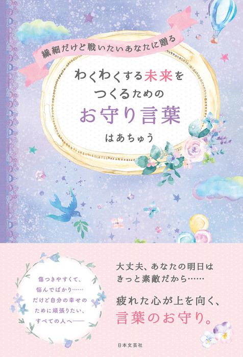 繊細だけど戦いたいあなたに贈る わくわくする未来をつくるためのお守り言葉 実用 はあちゅう 電子書籍試し読み無料 Book Walker