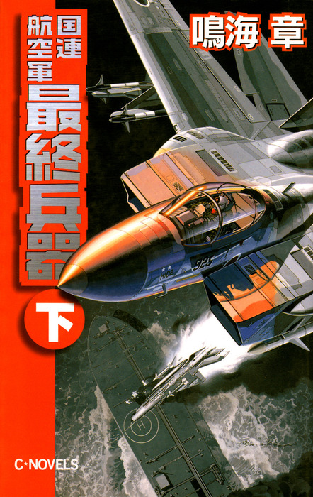 最新刊】国連航空軍 最終兵器 下 - 文芸・小説 鳴海章（C☆NOVELS