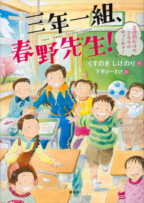 三年一組 春野先生 三週間だけのミラクルティーチャー 文芸 小説 電子書籍無料試し読み まとめ買いならbook Walker