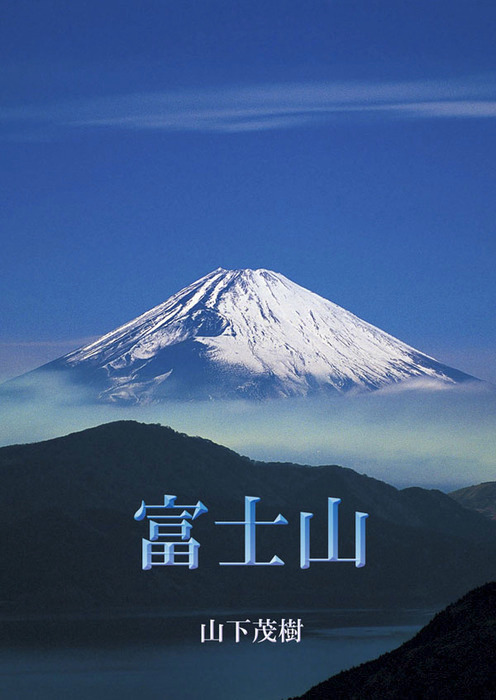 富士山 - 写真集 山下茂樹：電子書籍試し読み無料 - BOOK☆WALKER -