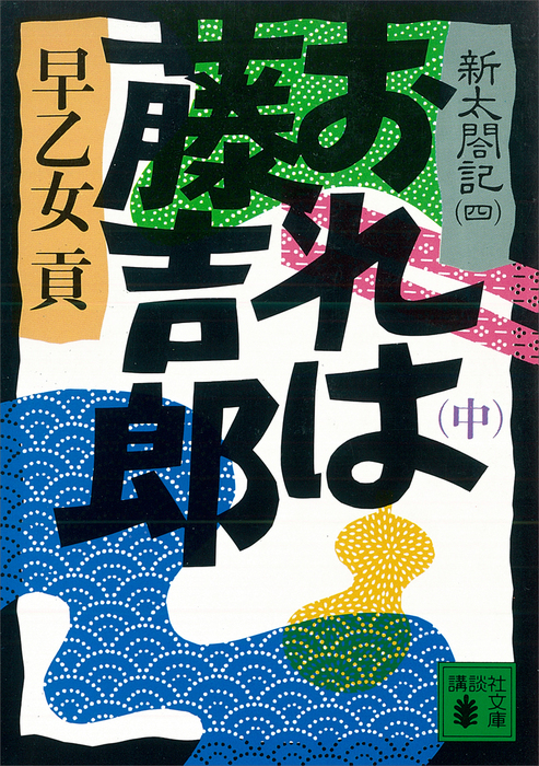 おれは藤吉郎 中 新太閤記 四 文芸 小説 早乙女貢 講談社文庫 電子書籍試し読み無料 Book Walker