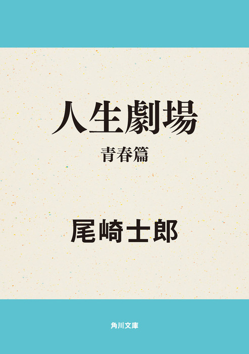 人生劇場 青春篇 - 文芸・小説 尾崎士郎（角川文庫）：電子書籍試し