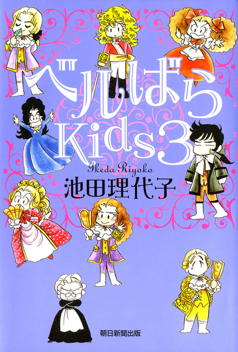 ベルばらKids3 - 文芸・小説 池田理代子：電子書籍試し読み無料 - BOOK