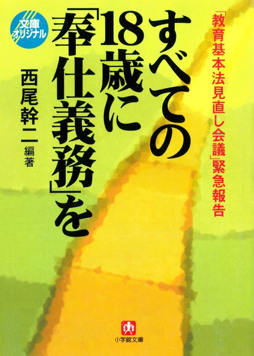 教育基本法見直し会議 緊急報告すべての１８歳に 奉仕義務 を 小学館文庫 実用 西尾幹二 小学館文庫 電子書籍試し読み無料 Book Walker