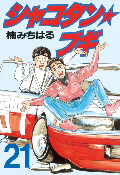 楠みちはる シャコタン・ブギ シャコタン☆ブギ 公式通販 講談社 全32