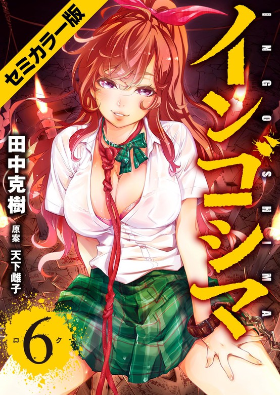 最新刊 インゴシマ セミカラー版 6 マンガ 漫画 田中克樹 天下雌子 マンガボックス 電子書籍試し読み無料 Book Walker