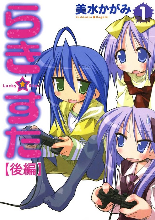 らき☆すた(1) 【後編】 - マンガ（漫画） 美水かがみ（カドカワデジタルコミックス）：電子書籍試し読み無料 - BOOK☆WALKER