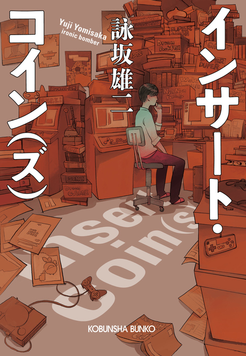 インサート コイン ズ 文芸 小説 電子書籍無料試し読み まとめ買いならbook Walker