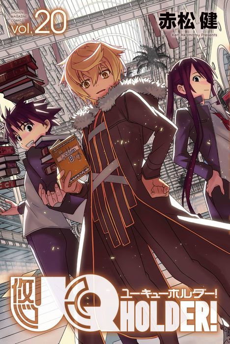 ｕｑ ｈｏｌｄｅｒ ２０ マンガ 漫画 赤松健 週刊少年マガジン 電子書籍試し読み無料 Book Walker