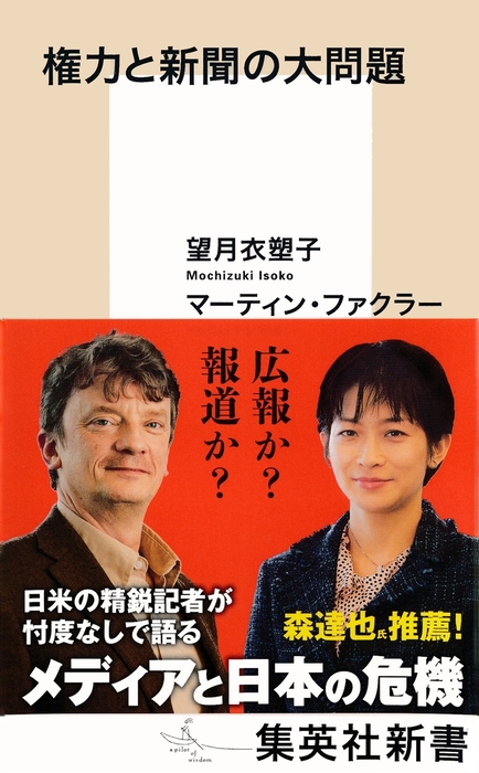 権力と新聞の大問題 新書 望月衣塑子 マーティン ファクラー 集英社新書 電子書籍試し読み無料 Book Walker