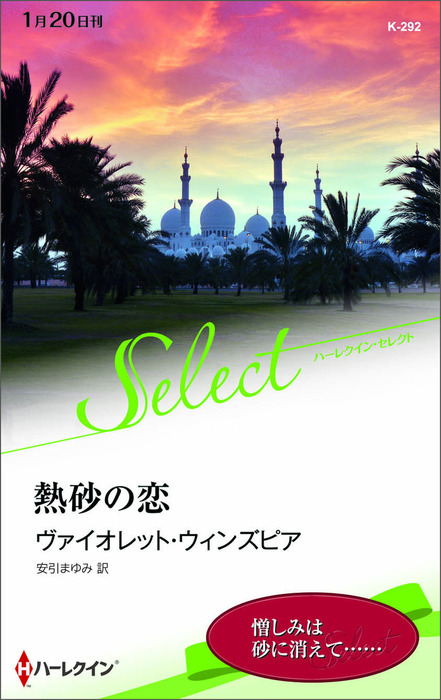 熱砂の恋 文芸 小説 ヴァイオレット ウィンズピア 安引まゆみ ハーレクイン 電子書籍試し読み無料 Book Walker