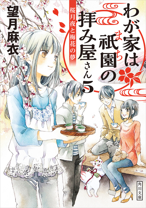 わが家は祇園の拝み屋さん５ 桜月夜と梅花の夢 文芸 小説 望月麻衣 角川文庫 電子書籍試し読み無料 Book Walker