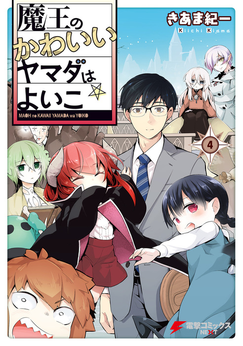 最終巻 魔王のかわいいヤマダはよいこ 4 電子限定特典付き マンガ 漫画 きあま 紀一 電撃コミックスnext 電子書籍試し読み無料 Book Walker