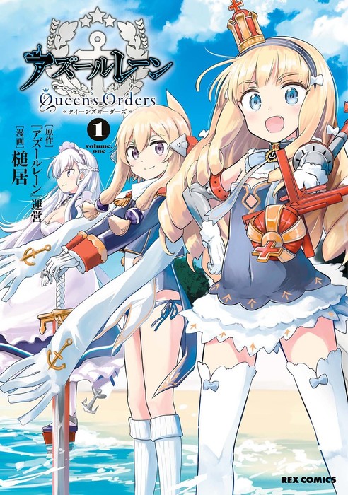 アズールレーン Queen's Orders: 1【イラスト特典付】 - マンガ（漫画