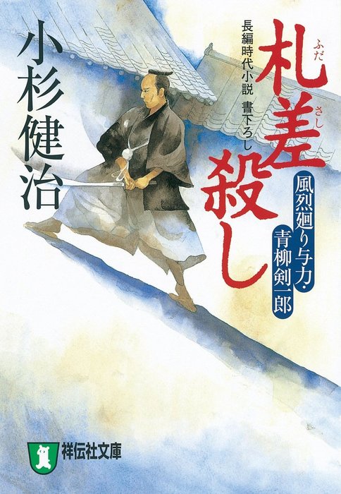 風烈廻り与力 青柳剣一郎 文芸 小説 電子書籍無料試し読み まとめ買いならbook Walker