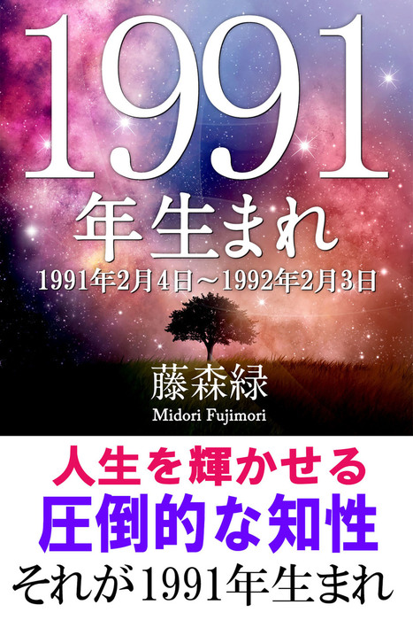 1991年（2月4日～1992年2月3日）生まれの人の運勢 - 実用 藤森緑（得