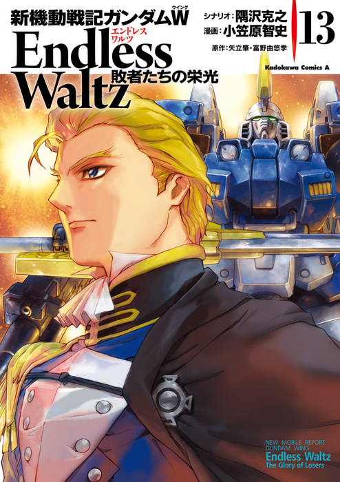 新機動戦記ガンダムｗ Endless Waltz 敗者たちの栄光 13 マンガ 漫画 小笠原智史 隅沢克之 矢立肇 富野由悠季 角川コミックス エース 電子書籍試し読み無料 Book Walker