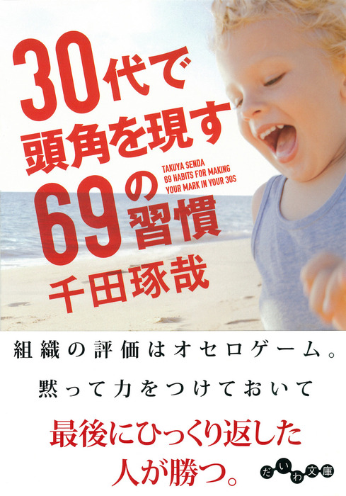 30代で頭角を現す69の習慣 実用 千田琢哉 だいわ文庫 電子書籍試し読み無料 Book Walker