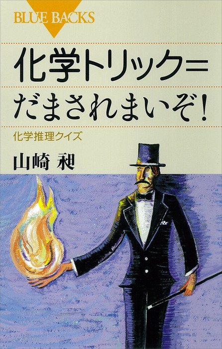 化学トリック だまされまいぞ 化学推理クイズ 実用 電子書籍無料試し読み まとめ買いならbook Walker