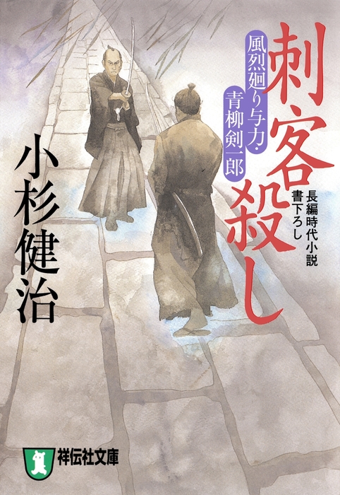 風烈廻り与力 青柳剣一郎 文芸 小説 電子書籍無料試し読み まとめ買いならbook Walker