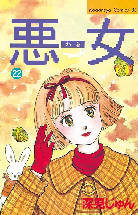 悪女 わる ２２ マンガ 漫画 深見じゅん Be Love 電子書籍試し読み無料 Book Walker