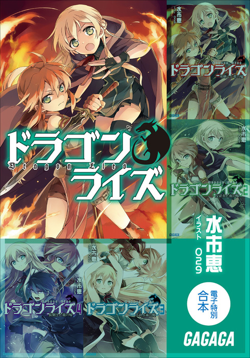 ガガガ文庫電子特別合本 ドラゴンライズ ライトノベル ラノベ 水市恵 ０２９ ガガガ文庫 電子書籍試し読み無料 Book Walker