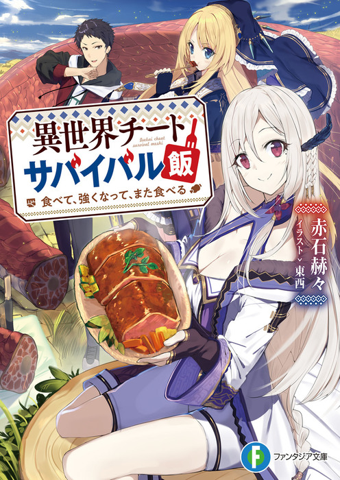 異世界チートサバイバル飯 食べて、強くなって、また食べる 