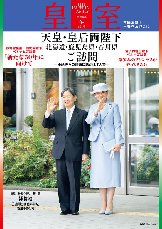 皇室 THE IMPERIAL FAMILY 令和6年冬 第101号 - 実用 皇室編集部（扶桑社ムック）：電子書籍試し読み無料 -  BOOK☆WALKER -