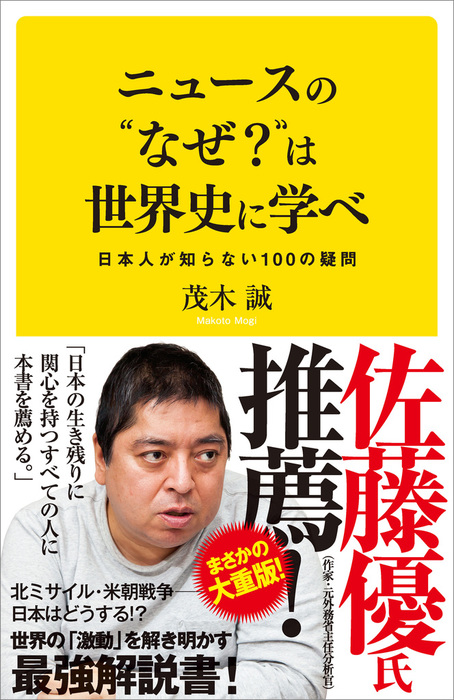 ニュースの なぜ は世界史に学べ 日本人が知らない100の疑問 新書 茂木誠 周地者 ｓｂ新書 電子書籍試し読み無料 Book Walker