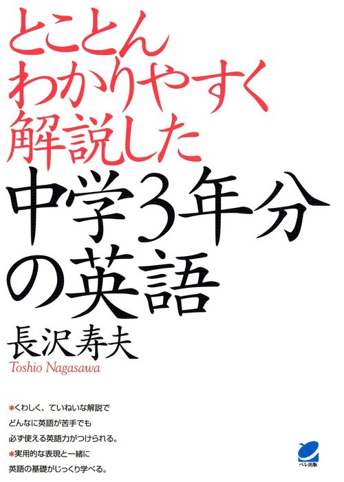 とことんわかりやすく解説した中学３年分の英語 実用 長沢寿夫 電子書籍試し読み無料 Book Walker