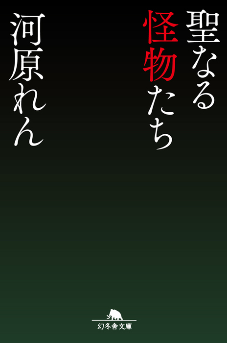 聖なる怪物たち 文芸・小説│電子書籍無料試し読み・まとめ買いならBOOK☆WALKER