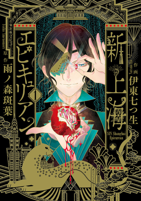 新上海エピキュリアン 1 電子限定特典付き マンガ 漫画 伊東七つ生 雨ノ森 斑葉 It Comics 電子書籍試し読み無料 Book Walker 新上海エピキュリアン 1 電子限定特典付き マンガ 漫画 伊東七つ生 雨ノ森 斑葉 It Comics 電子書籍試し読み無料 Book Walker