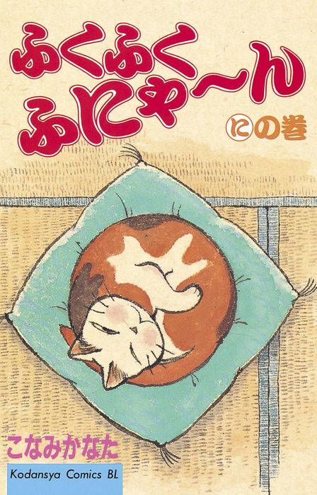 ふくふくふにゃ ん Be Love マンガ 漫画 電子書籍無料試し読み まとめ買いならbook Walker