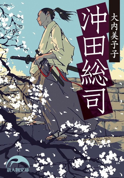 沖田総司 - 実用 大内美予子（新人物文庫）：電子書籍試し読み無料