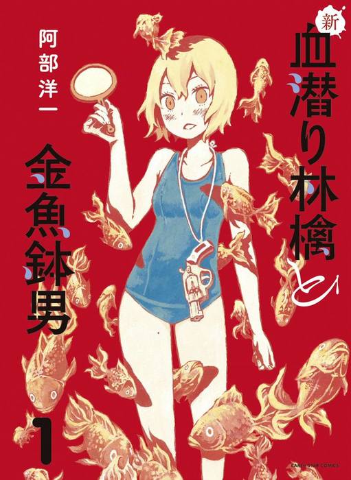 新 血潜り林檎と金魚鉢男１ マンガ 漫画 阿部洋一 アース スターコミックス 電子書籍試し読み無料 Book Walker