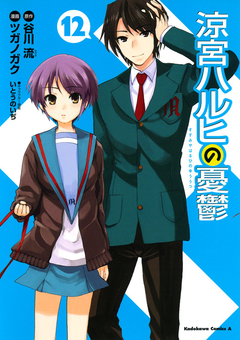 涼宮ハルヒの憂鬱(12) - マンガ（漫画） 谷川流/ツガノガク