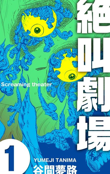 話・連載】【完結】絶叫劇場（グループ・ゼロ） - 話・連載（マンガ