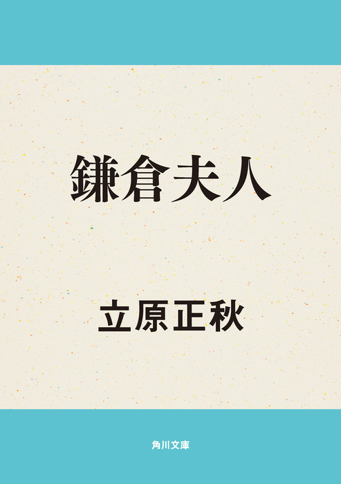 鎌倉夫人 - 文芸・小説 立原正秋（角川文庫）：電子書籍試し読み無料