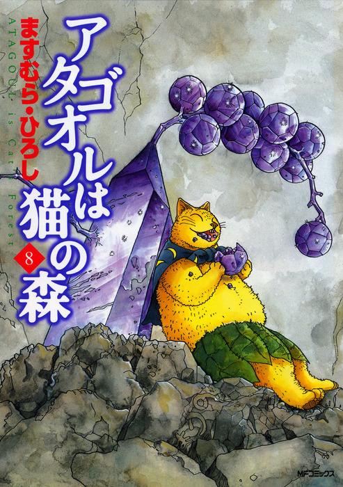 アタゴオルは猫の森 コミック 全18巻完結セット (MFコミックス 