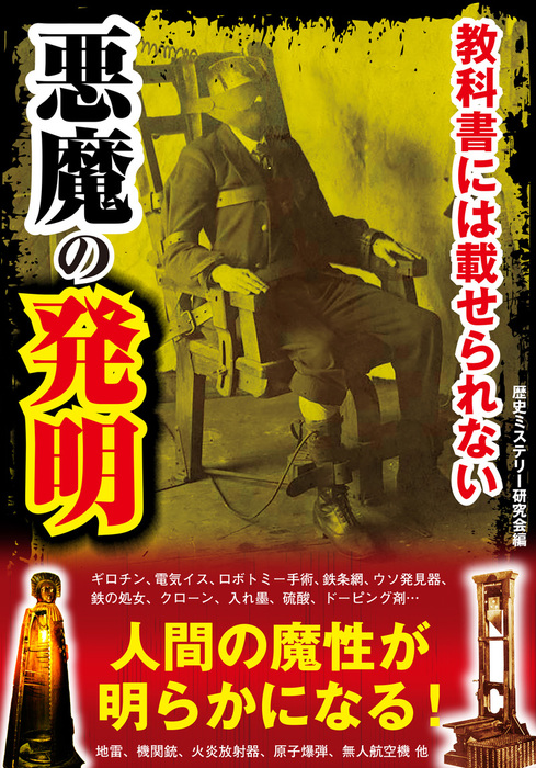 教科書には載せられない悪魔の発明 実用 電子書籍無料試し読み まとめ買いならbook Walker