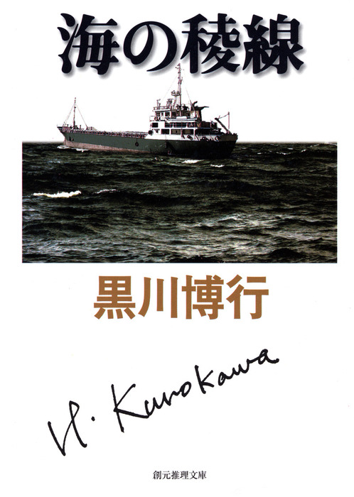 黒川博行警察小説コレクション 文芸 小説 電子書籍無料試し読み まとめ買いならbook Walker