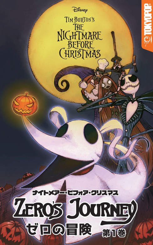 完結】ナイトメアー・ビフォア・クリスマス：ゼロの冒険（Disney Manga
