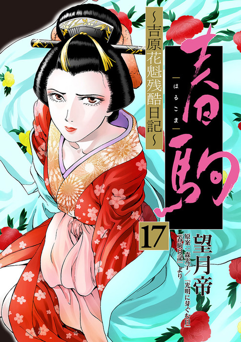 春駒 吉原花魁残酷日記 単話 １７ マンガ 漫画 望月帝 夜サンデーコミックス 電子書籍試し読み無料 Book Walker