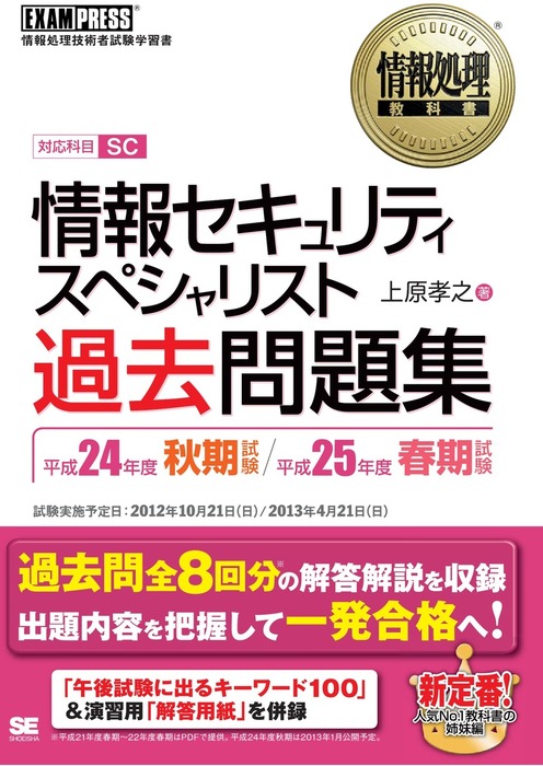 情報処理教科書 情報セキュリティスペシャリスト 過去問題集 平成24年度秋期試験 平成25年度春期試験 実用 上原孝之 Exampress 電子書籍試し読み無料 Book Walker