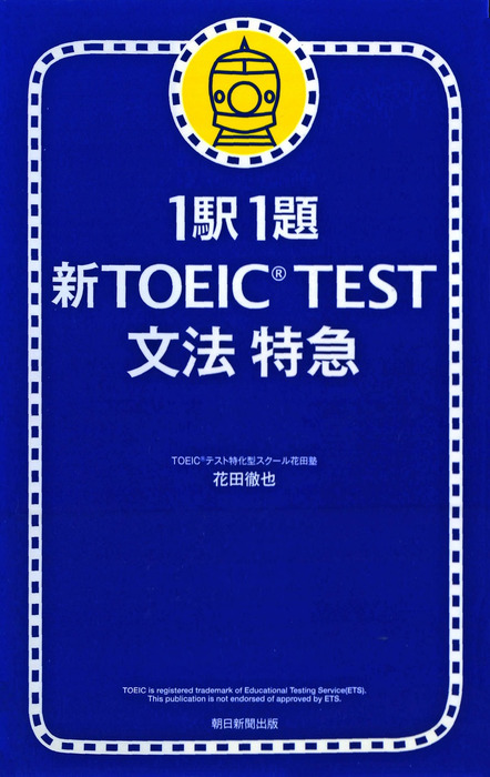 1駅1題新TOEIC TEST文法特急 読解特急 900点特急 セット 1