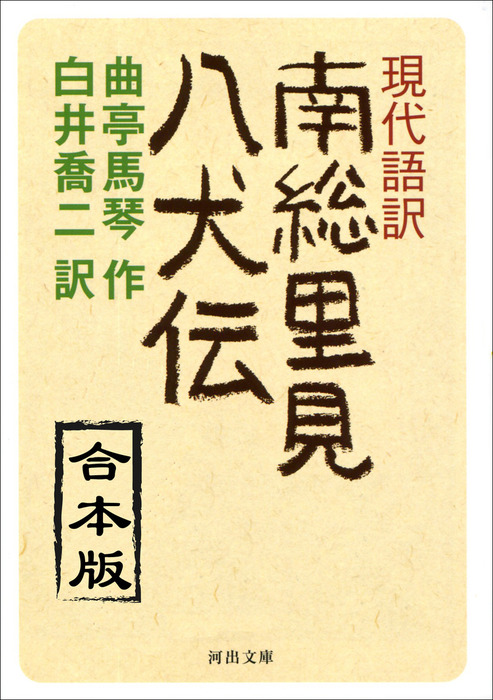 現代語訳 南総里見八犬伝 合本版 - 文芸・小説 曲亭馬琴/白井喬二