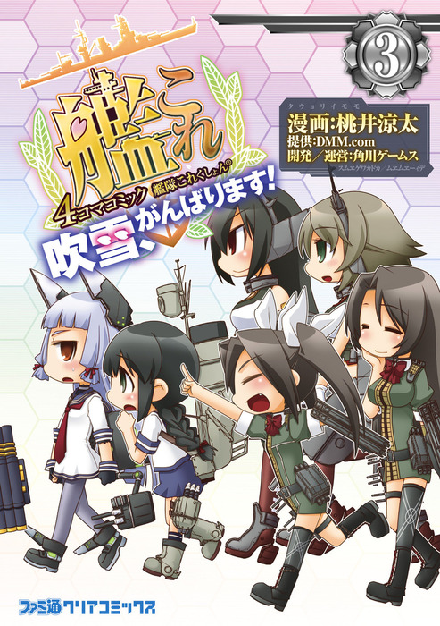 艦隊これくしょん 艦これ 4コマコミック 吹雪 がんばります マンガ 漫画 電子書籍無料試し読み まとめ買いならbook Walker