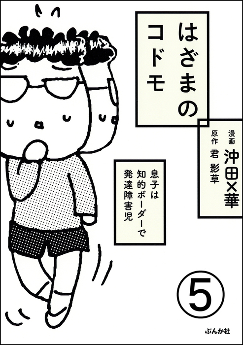 はざまのコドモ 息子は知的ボーダーで発達障害児 分冊版 マンガ 漫画 電子書籍無料試し読み まとめ買いならbook Walker